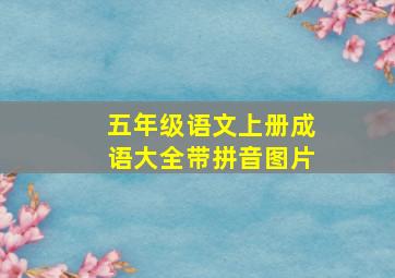 五年级语文上册成语大全带拼音图片