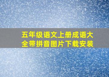 五年级语文上册成语大全带拼音图片下载安装