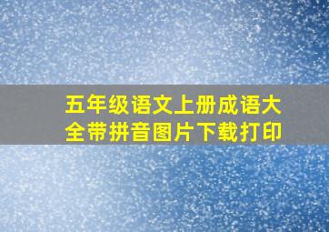 五年级语文上册成语大全带拼音图片下载打印