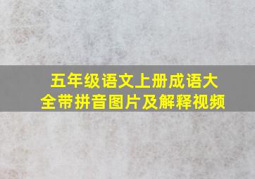 五年级语文上册成语大全带拼音图片及解释视频