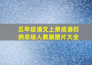 五年级语文上册成语归纳总结人教版图片大全