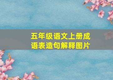 五年级语文上册成语表造句解释图片