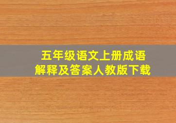 五年级语文上册成语解释及答案人教版下载