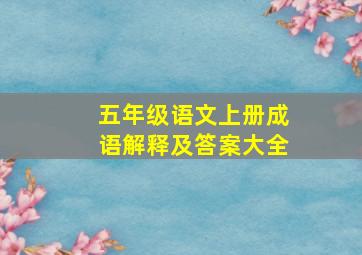 五年级语文上册成语解释及答案大全