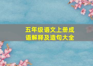 五年级语文上册成语解释及造句大全