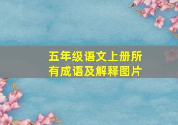 五年级语文上册所有成语及解释图片