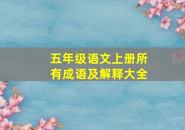 五年级语文上册所有成语及解释大全