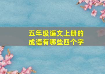 五年级语文上册的成语有哪些四个字