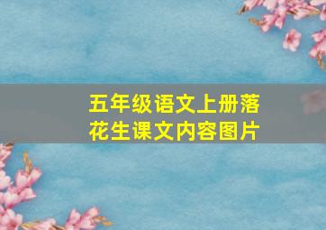 五年级语文上册落花生课文内容图片