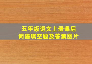 五年级语文上册课后词语填空题及答案图片