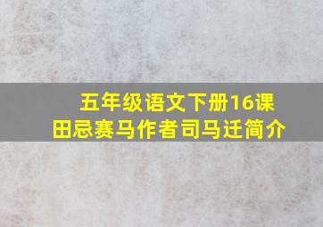 五年级语文下册16课田忌赛马作者司马迁简介