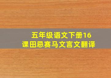 五年级语文下册16课田忌赛马文言文翻译