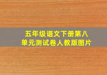 五年级语文下册第八单元测试卷人教版图片