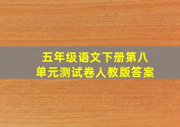 五年级语文下册第八单元测试卷人教版答案