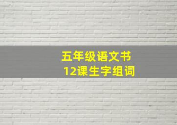 五年级语文书12课生字组词