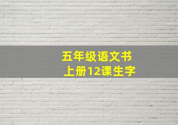 五年级语文书上册12课生字