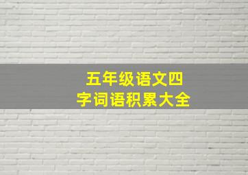 五年级语文四字词语积累大全