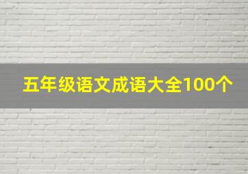 五年级语文成语大全100个