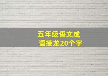 五年级语文成语接龙20个字