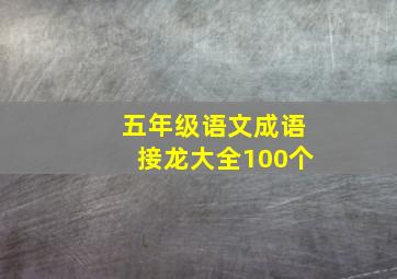 五年级语文成语接龙大全100个