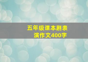 五年级课本剧表演作文400字