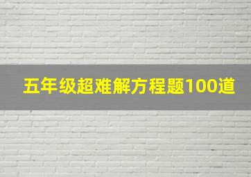 五年级超难解方程题100道