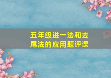 五年级进一法和去尾法的应用题评课