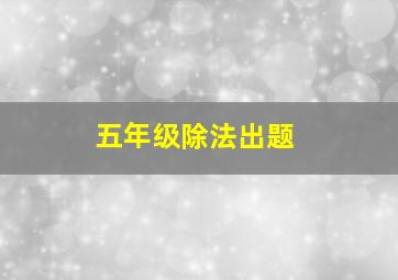 五年级除法出题