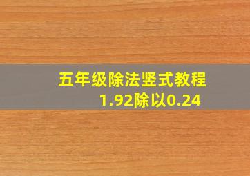 五年级除法竖式教程1.92除以0.24