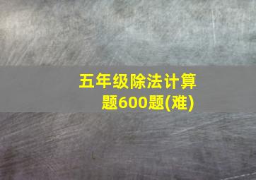 五年级除法计算题600题(难)