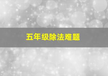 五年级除法难题