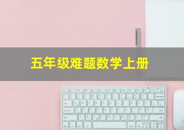 五年级难题数学上册