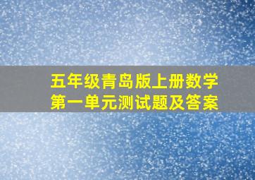 五年级青岛版上册数学第一单元测试题及答案