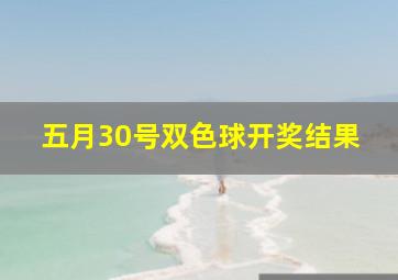 五月30号双色球开奖结果