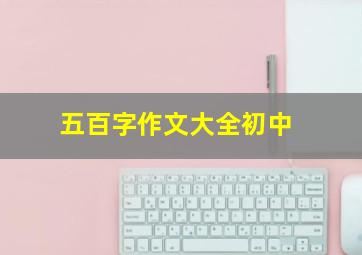 五百字作文大全初中