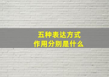 五种表达方式作用分别是什么