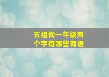 五组词一年级两个字有哪些词语