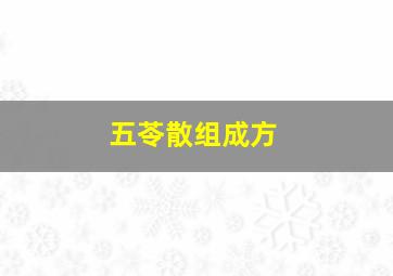 五苓散组成方