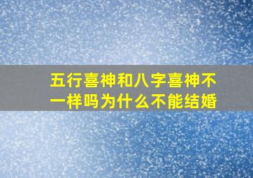 五行喜神和八字喜神不一样吗为什么不能结婚