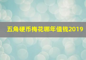 五角硬币梅花哪年值钱2019