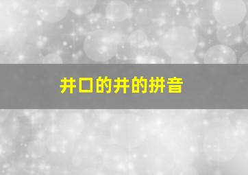 井口的井的拼音