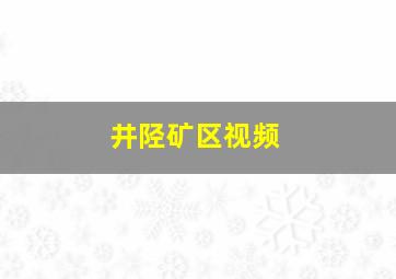 井陉矿区视频