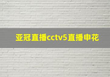 亚冠直播cctv5直播申花