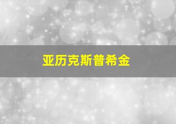 亚历克斯普希金