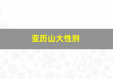 亚历山大性别