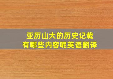 亚历山大的历史记载有哪些内容呢英语翻译