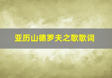 亚历山德罗夫之歌歌词