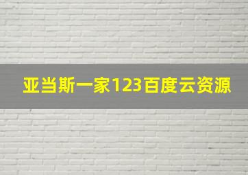 亚当斯一家123百度云资源