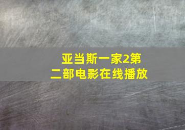 亚当斯一家2第二部电影在线播放