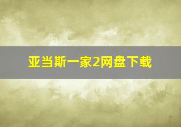 亚当斯一家2网盘下载